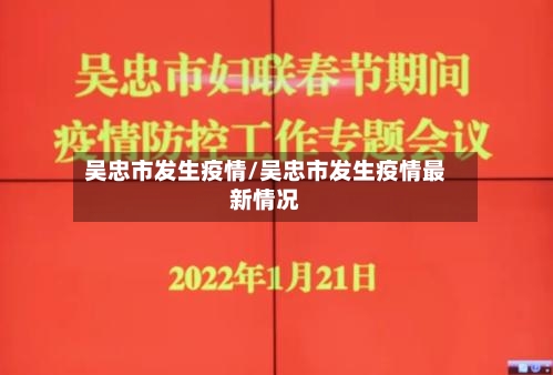 吴忠市发生疫情/吴忠市发生疫情最新情况