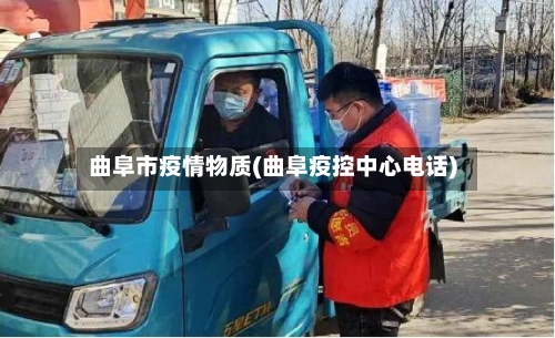 曲阜市疫情物质(曲阜疫控中心电话)-第3张图片