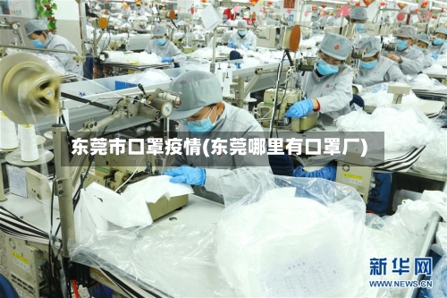东莞市口罩疫情(东莞哪里有口罩厂)