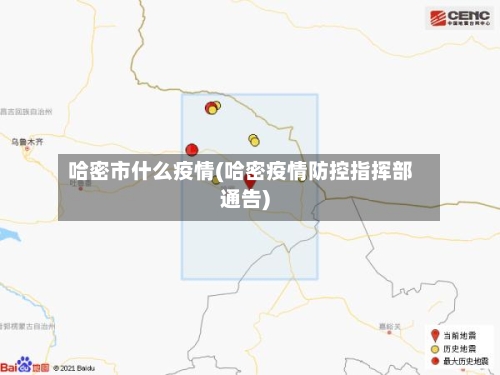 哈密市什么疫情(哈密疫情防控指挥部通告)
