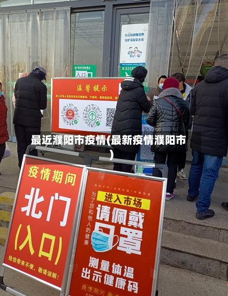 最近濮阳市疫情(最新疫情濮阳市)