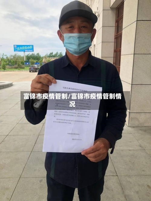 富锦市疫情管制/富锦市疫情管制情况