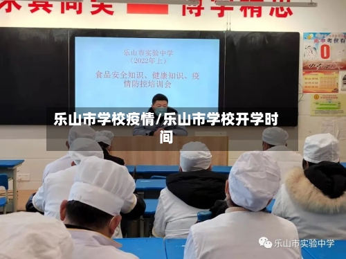 乐山市学校疫情/乐山市学校开学时间