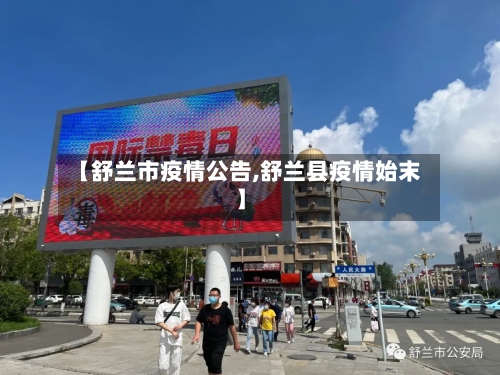【舒兰市疫情公告,舒兰县疫情始末】