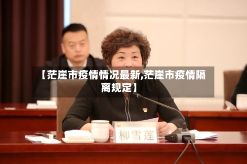 【茫崖市疫情情况最新,茫崖市疫情隔离规定】-第3张图片