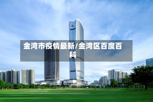 金湾市疫情最新/金湾区百度百科