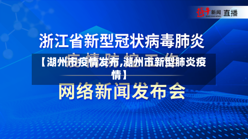 【湖州市疫情发布,湖州市新型肺炎疫情】