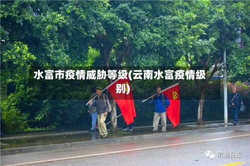 水富市疫情威胁等级(云南水富疫情级别)