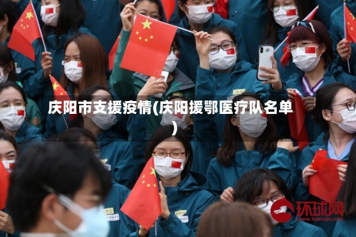 庆阳市支援疫情(庆阳援鄂医疗队名单)