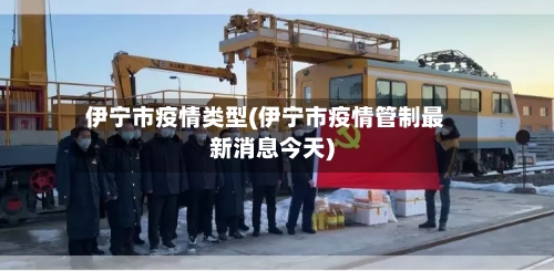 伊宁市疫情类型(伊宁市疫情管制最新消息今天)