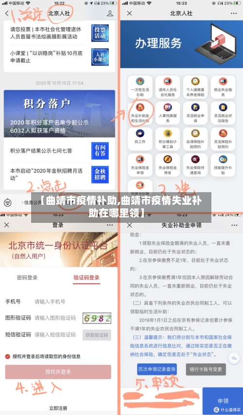 【曲靖市疫情补助,曲靖市疫情失业补助在哪里领】