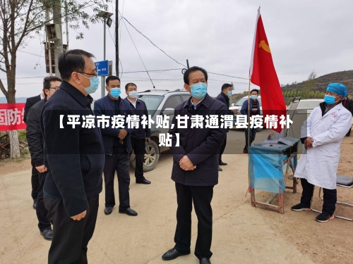 【平凉市疫情补贴,甘肃通渭县疫情补贴】-第2张图片