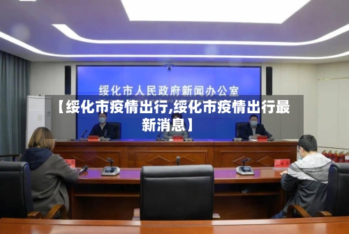 【绥化市疫情出行,绥化市疫情出行最新消息】