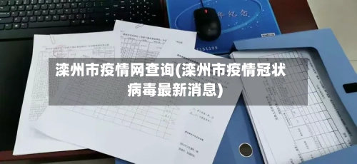 滦州市疫情网查询(滦州市疫情冠状病毒最新消息)-第3张图片