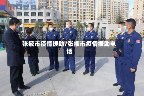 张掖市疫情援助/张掖市疫情援助电话-第2张图片