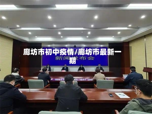 廊坊市初中疫情/廊坊市最新一期