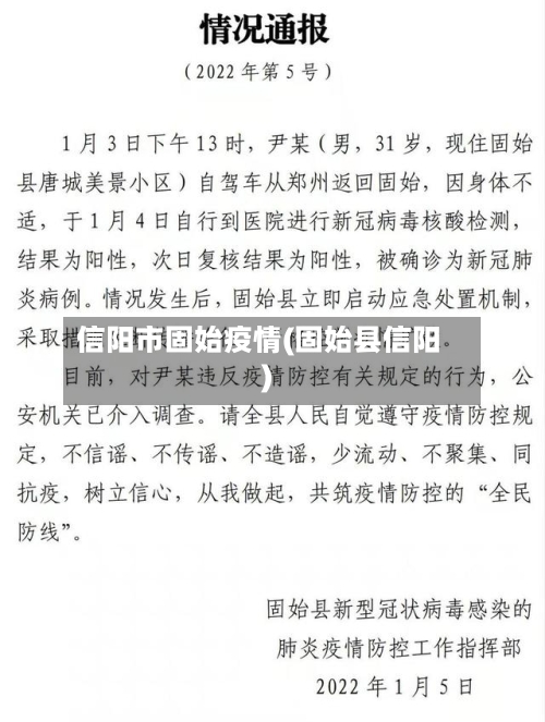 信阳市固始疫情(固始县信阳)
