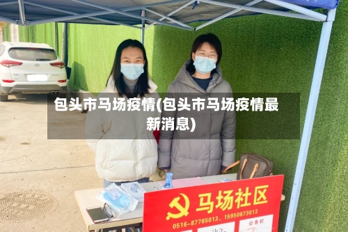 包头市马场疫情(包头市马场疫情最新消息)