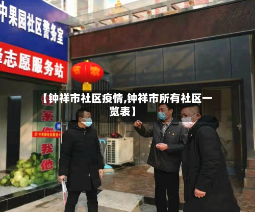 【钟祥市社区疫情,钟祥市所有社区一览表】