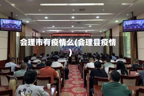 会理市有疫情么(会理县疫情)