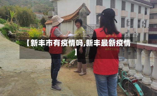 【新丰市有疫情吗,新丰最新疫情】