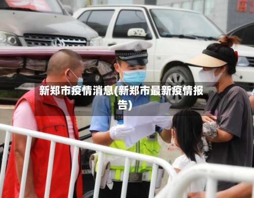 新郑市疫情消息(新郑市最新疫情报告)