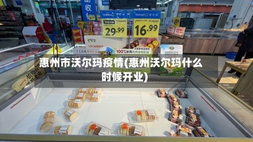 惠州市沃尔玛疫情(惠州沃尔玛什么时候开业)-第2张图片