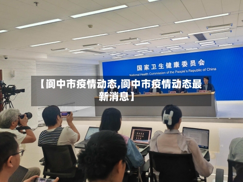 【阆中市疫情动态,阆中市疫情动态最新消息】-第2张图片