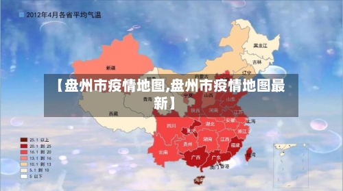 【盘州市疫情地图,盘州市疫情地图最新】