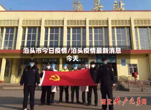 泊头市今日疫情/泊头疫情最新消息今天