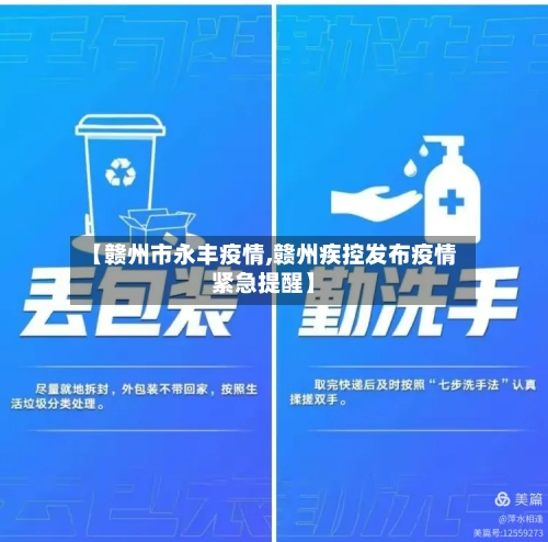 【赣州市永丰疫情,赣州疾控发布疫情紧急提醒】