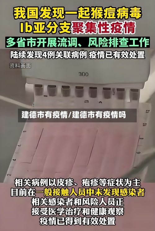 建德市有疫情/建德市有疫情吗