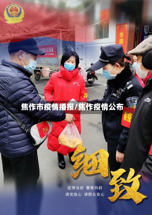 焦作市疫情播报/焦作疫情公布