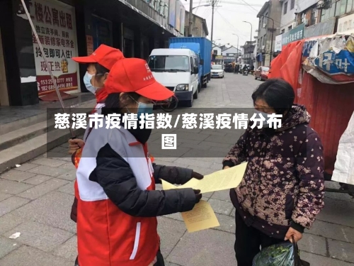 慈溪市疫情指数/慈溪疫情分布图