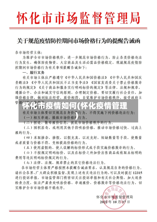 怀化市疫情如何(怀化疫情管理)