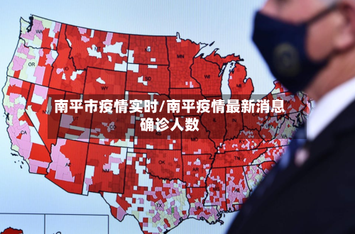 南平市疫情实时/南平疫情最新消息确诊人数-第2张图片