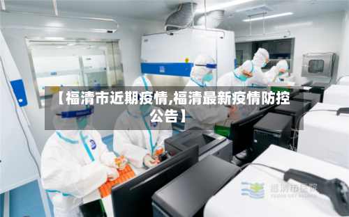 【福清市近期疫情,福清最新疫情防控公告】