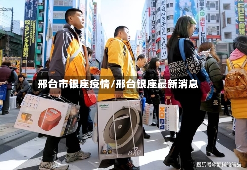 邢台市银座疫情/邢台银座最新消息