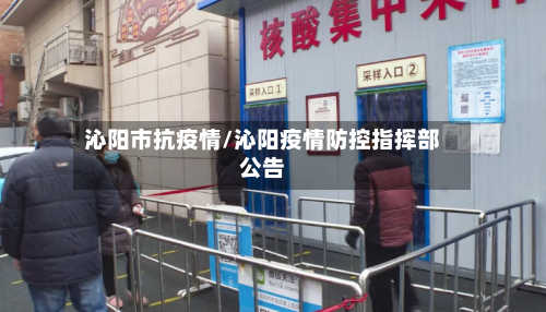 沁阳市抗疫情/沁阳疫情防控指挥部公告-第2张图片