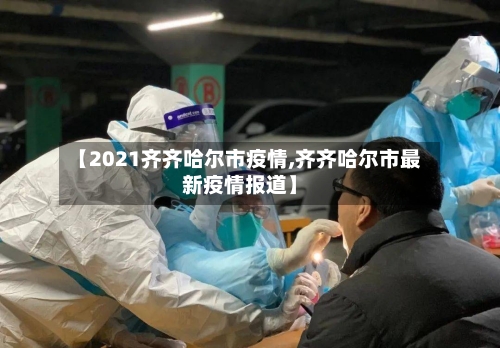 【2021齐齐哈尔市疫情,齐齐哈尔市最新疫情报道】