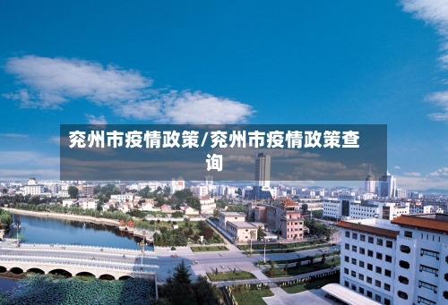 兖州市疫情政策/兖州市疫情政策查询