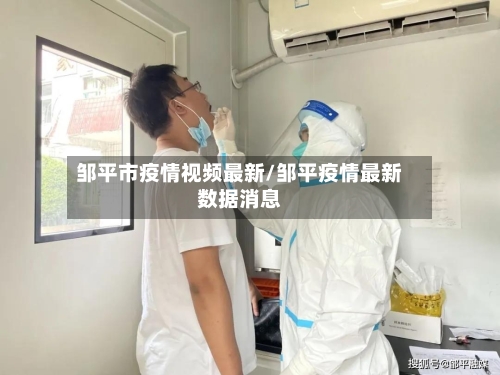 邹平市疫情视频最新/邹平疫情最新数据消息