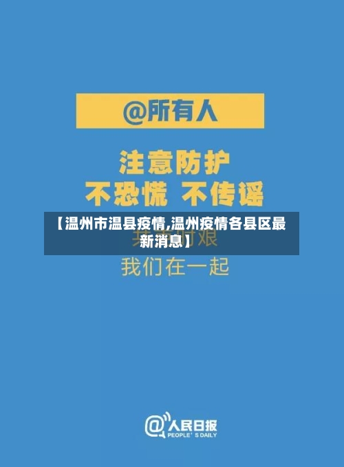 【温州市温县疫情,温州疫情各县区最新消息】