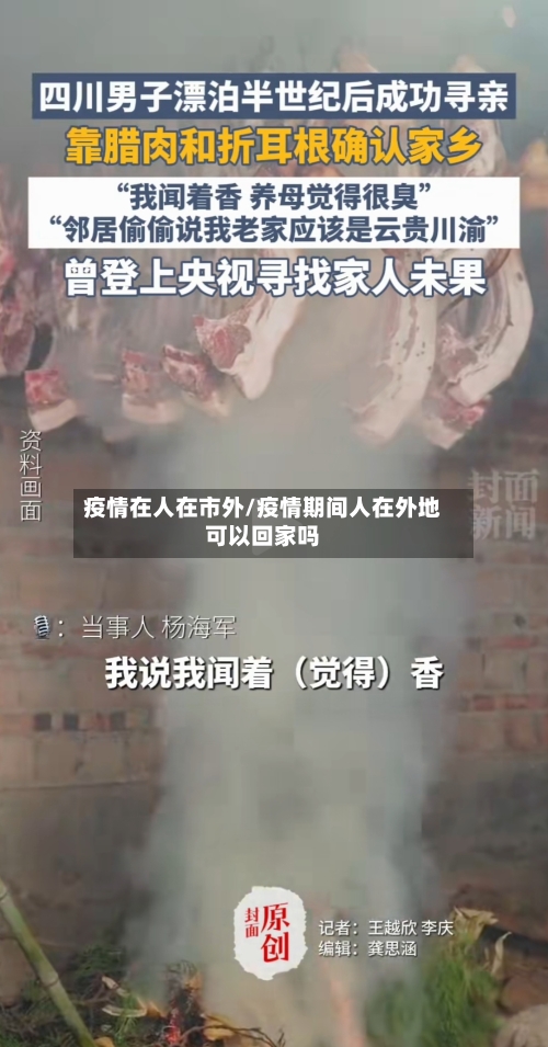 疫情在人在市外/疫情期间人在外地可以回家吗