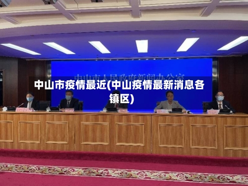 中山市疫情最近(中山疫情最新消息各镇区)-第2张图片