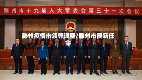 滕州疫情市领导调整/滕州市最新任命