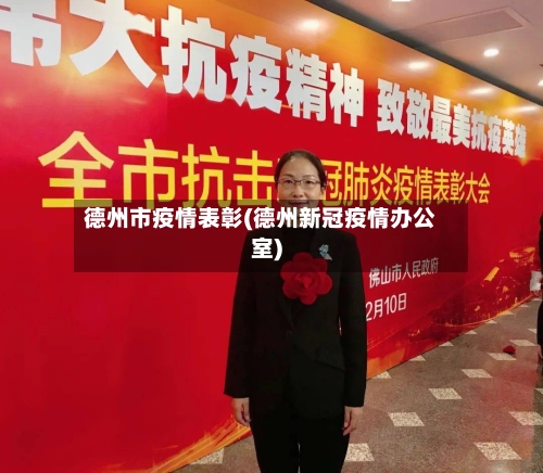 德州市疫情表彰(德州新冠疫情办公室)