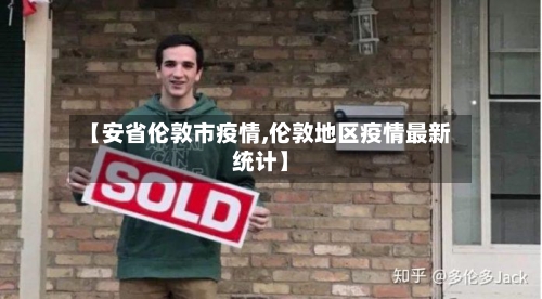 【安省伦敦市疫情,伦敦地区疫情最新统计】-第2张图片