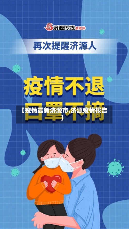 【疫情最新济源市,济源疫情报告】