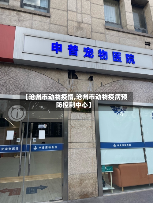 【沧州市动物疫情,沧州市动物疫病预防控制中心】
